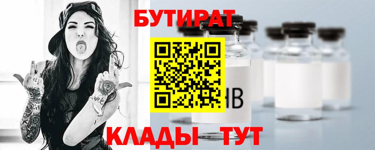 Сосновоборск  БУТИРАТ бутандиол  Бутират  Вход с VPN 